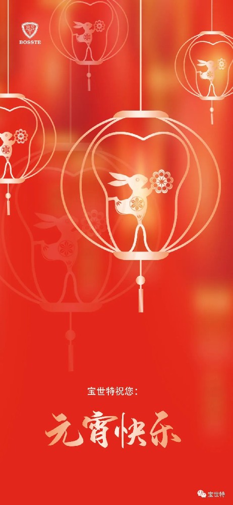 元宵佳節(jié)，喜樂團圓 | 寶世特祝您元···